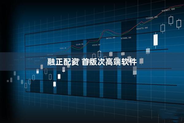融正配资 首版次高端软件